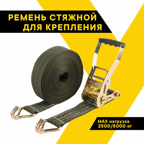 Ремень стяжной для крепления груза 2500/5000 кг, 12 метров, ширина 50 мм, с храповым механизмом 230 мм, спецсерия 