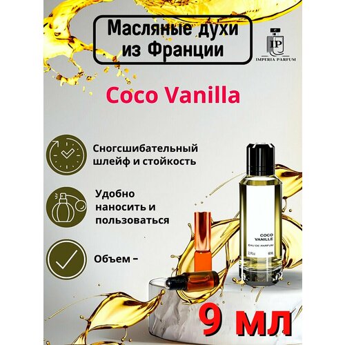 Coco Vanille/Коко Ванилле Духи Масляные Стойкие