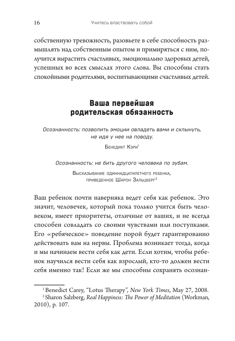 Правила спокойных родителей. Как воспитать ребенка без наказаний, истерик и стресса - фото №18