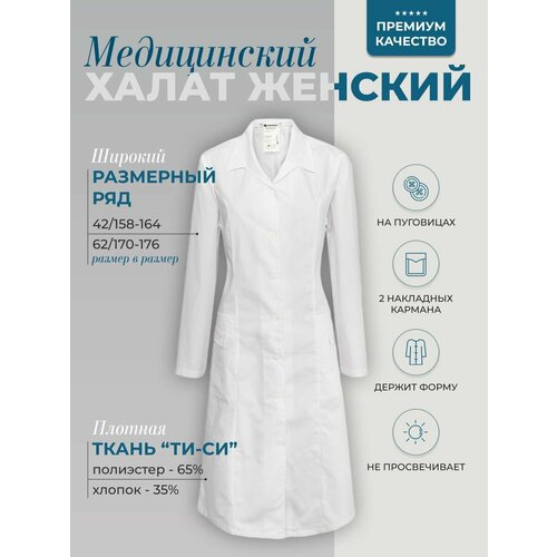 Халат медицинский женский / медицинская одежда женская / спецодежда женская медицинская / р. 60/170-176 белый