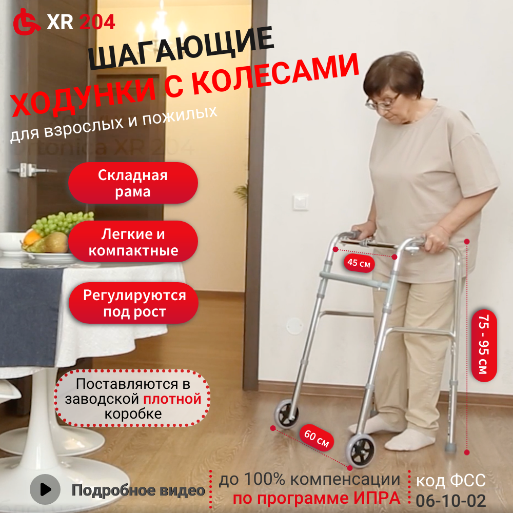 фото Ходунки роллаторы Ortonica XR 204 складные шагающие легкие алюминиевые для пожилых и инвалидов реабилитации после травм или инсульта код ФСС 06-10-02