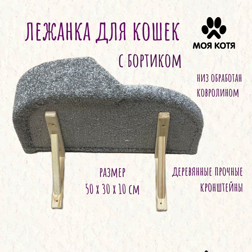 Лежанка для кошек, Моя Котя, настенная, с левым бортиком, ковролин светло-серый