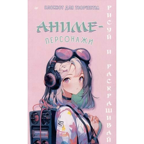 Аниме-персонажи рисуй и раскрашивай Блокнот для творчества 1290₽