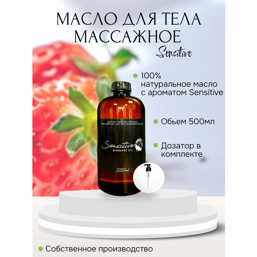 Масло для массажа Sensitive 500мл Madesto Lab.
