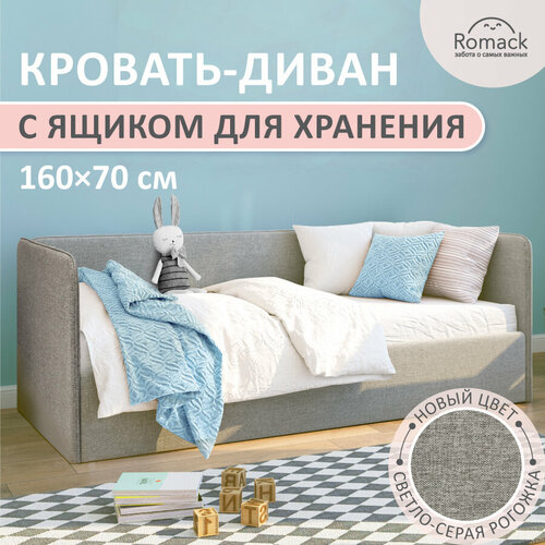 Кровать-диван Romack Leonardo 160х70 светло-серый с ящиком для белья + боковина большая