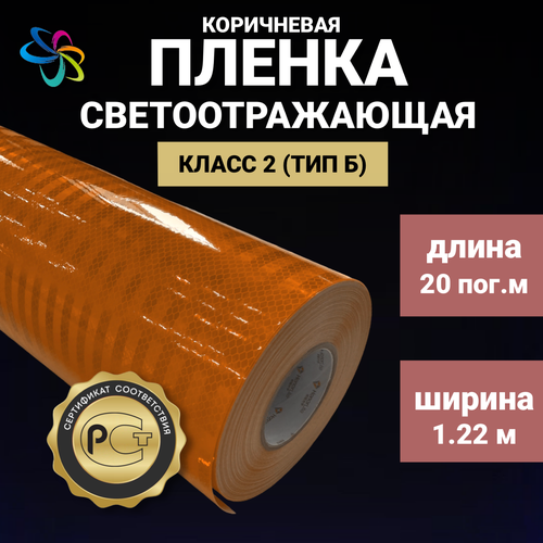 Светоотражающая самоклеящаяся пленка 1700 коричневая в рулоне 1,22 м x 20 м для рекламных вывесок, указателей