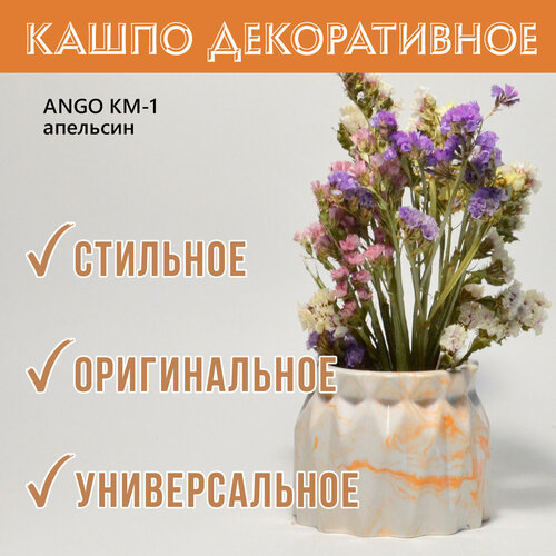 Кашпо декоративное ANGO KM-1, апельсин
