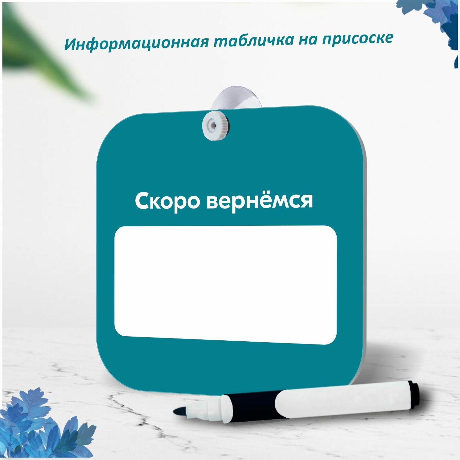 Табличка Скоро вернемся "технический перерыв" 16х16см со стираемым маркером, цвет бирюзовый
