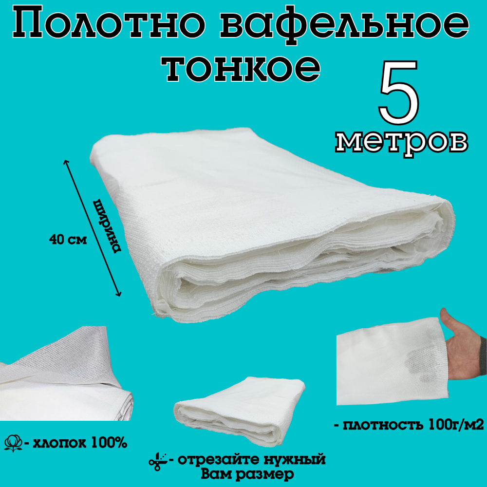 Вафельная ткань отбеленная шириной 40см. Длина рулона 50м. Плотность ...
