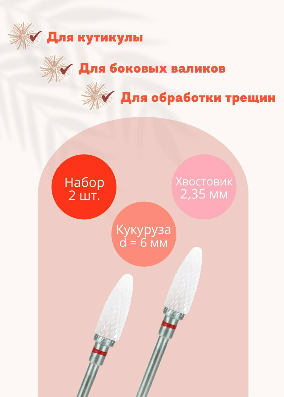 Фрезы для маникюра и педикюра, 2 шт./ Фреза "Кукуруза" керамическая для аппаратного маникюра, 6 мм.