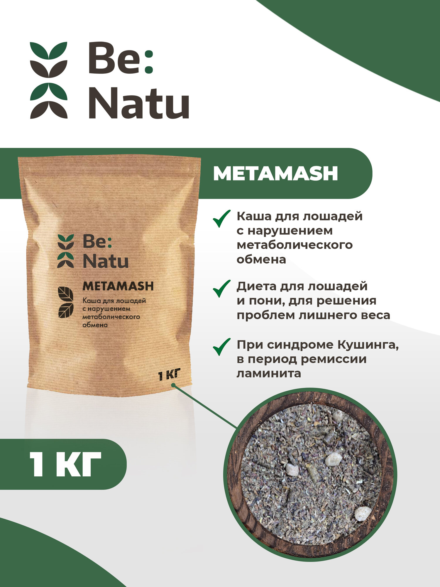 Be: Natu Metamash 1 кг Каша для лошадей с нарушением метаболического обмена