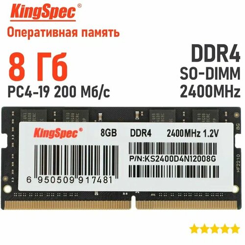 Память KINGSPEC SO-DIMM DDR4 8GB 2400MHz 230500₽