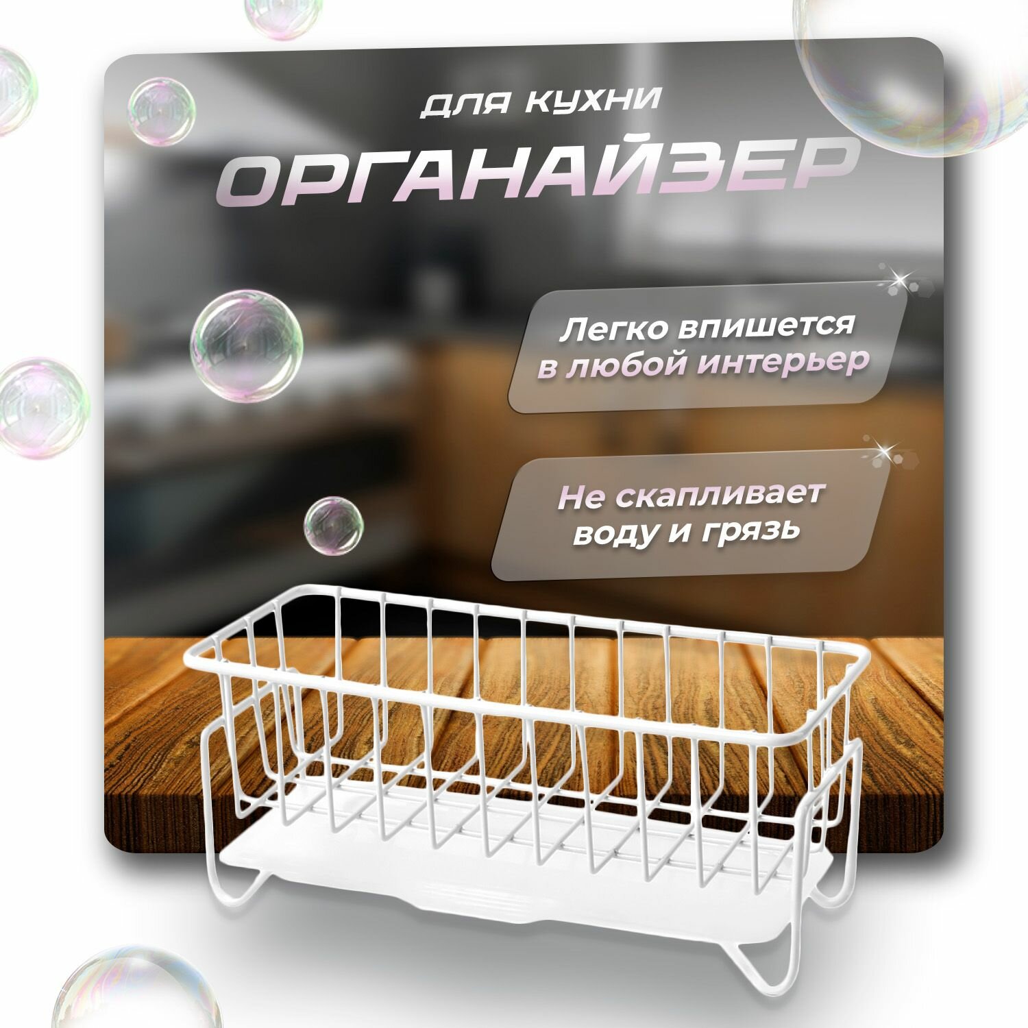 Органайзер для кухни на мойку для губок, моющего средства
