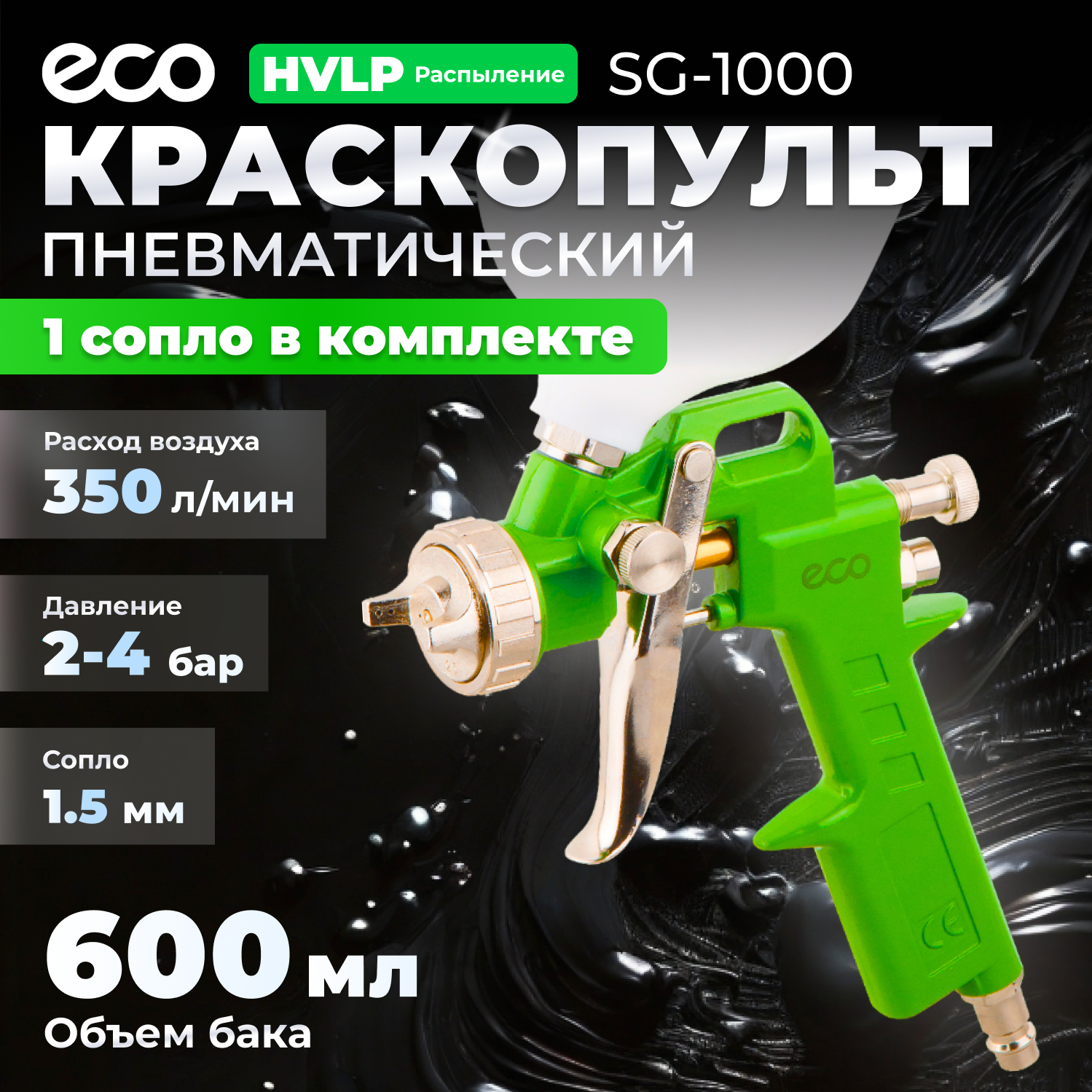 Краскораспылитель ECO SG1000 HVLP сопло ф 15мм верх бак 600мл SG1000H15U