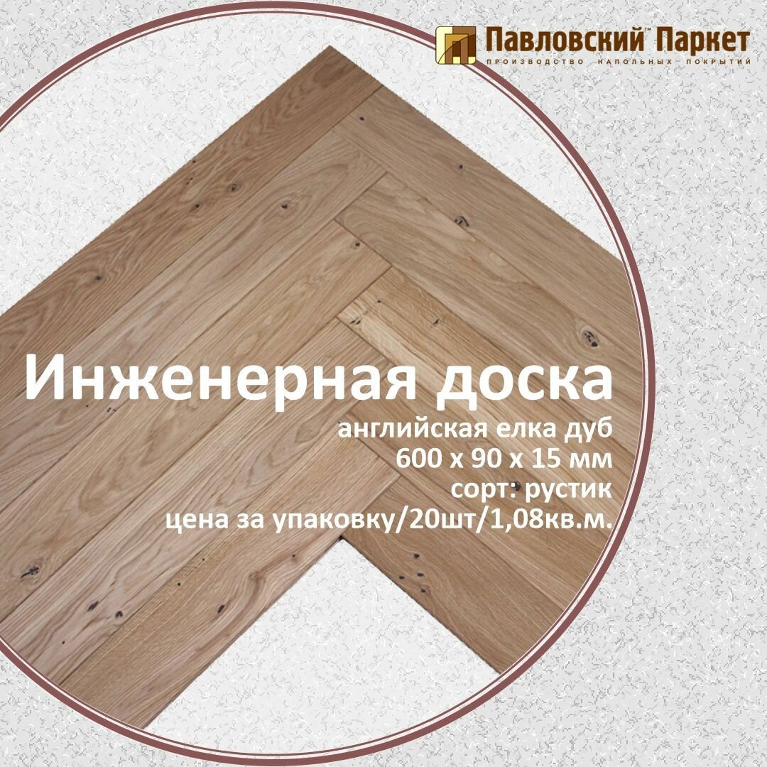 Инженерная доска Павловский Паркет английская елка дуб рустик 600 х 90 х 15 мм.