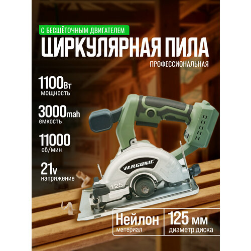 Циркулярная пила дисковая аккумуляторная Vargonic, беспроводная ручная циркулярка