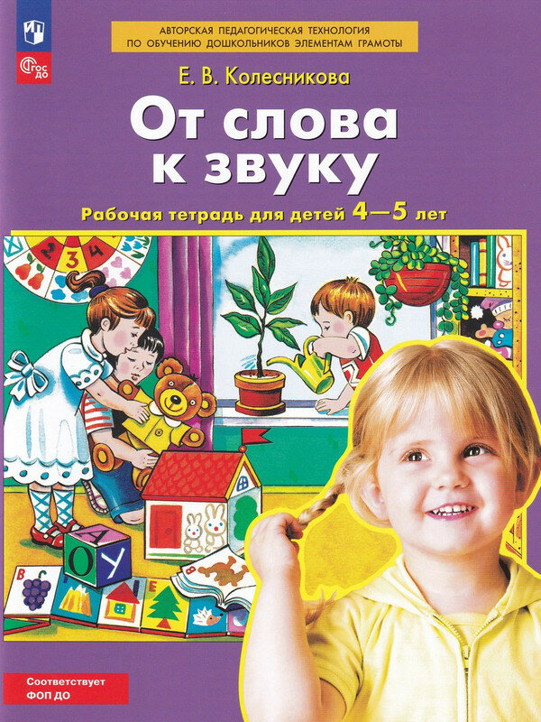 Колесникова от слова к звуку рабочая тетрадь для детей 4-5 лет (бином) - фото №1