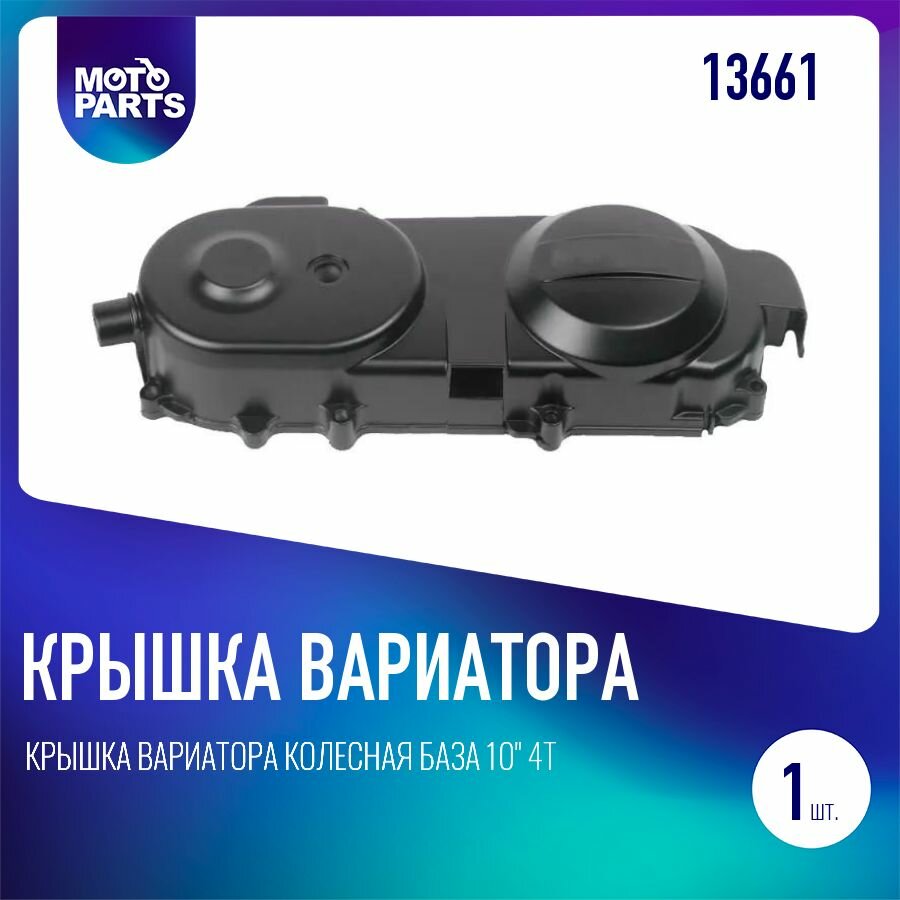 Крышка вариатора колесная база 10" 4Т 139QMB