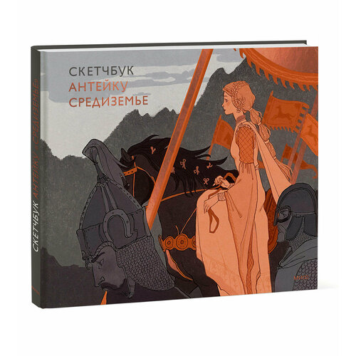 Антейку Скетчбук Антейку Средиземье 502₽