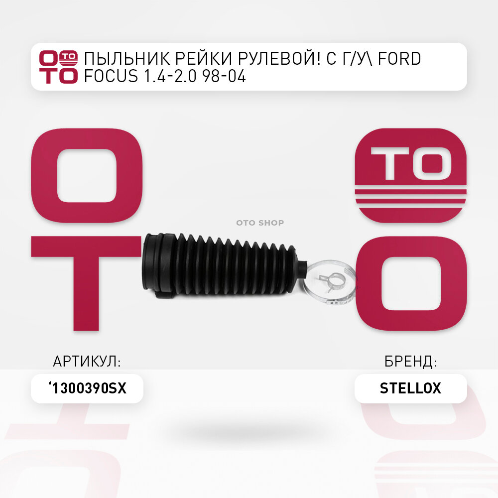 Пыльник рейки рулевой c г / у\ Ford ( Форд ) ( Форд ) Focus ( Фокус ) ( Фокус ) 1.4-2.0 98-04 STELLOX 1300390SX, 1300390_SX, 13-00390-SX