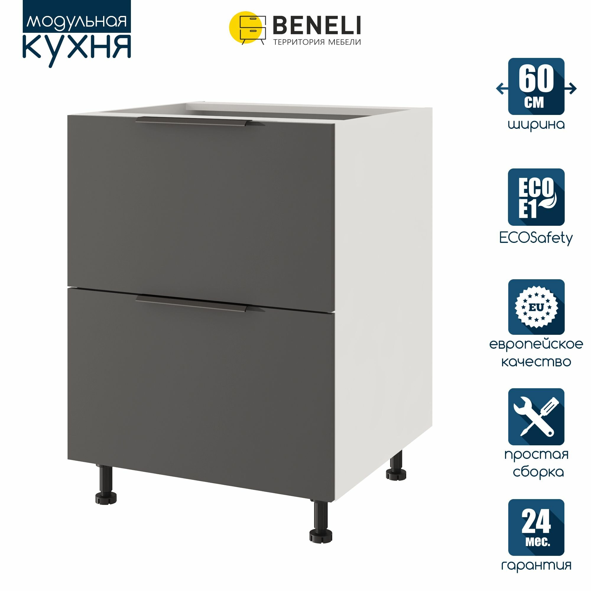 Кухонный модуль напольный Beneli COLOR Черный графит/Белый с 2 ящиками 60х576х82 см 1шт.