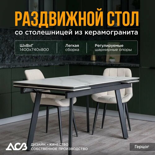Стол кухонный раздвижной с керамической столешницей Герцог белый, 1400*800*740 мм