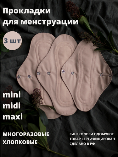 Изображение товара Прокладки женские. Набор из 3 шт. Цвет: персиковый. Cycle Recycle