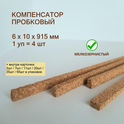 Изображение товара Порог для пола 6x10х915мм (4шт/уп), пробковый компенсатор, порожек для ламината, плитки, паркета, SPC. Мелкозернистый.