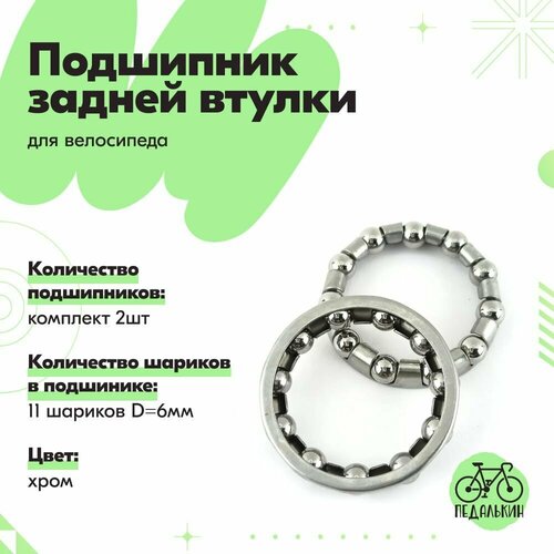 Подшипник задней втулки велосипеда, 11 шариков, комплект 2шт