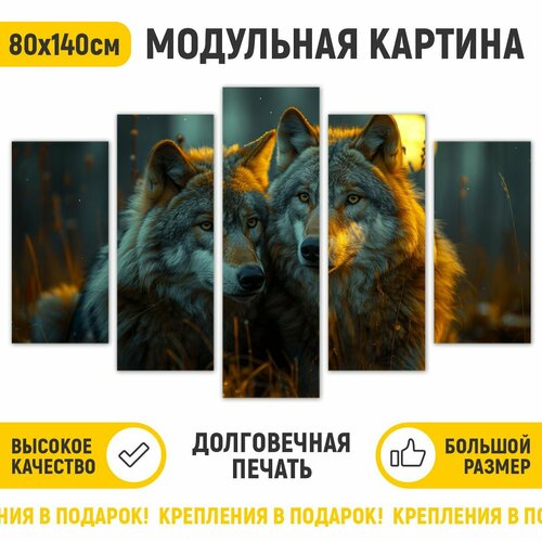 Картина модульная на стену ДоброДаров "Пара волков" 140х80 см MD0741 черный, белый, желтый, серый