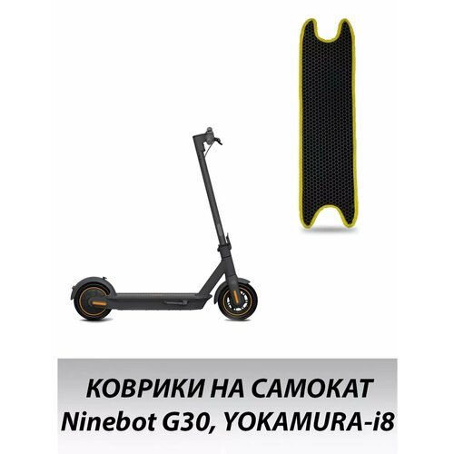Коврик для электросамоката Ninebot G30, YOKAMURA-i8