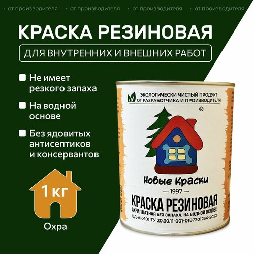 фото Краска резиновая акрилатная вд-ак-101, новые краски , (охра) 1 кг. научно-производственный комплекс новые краски