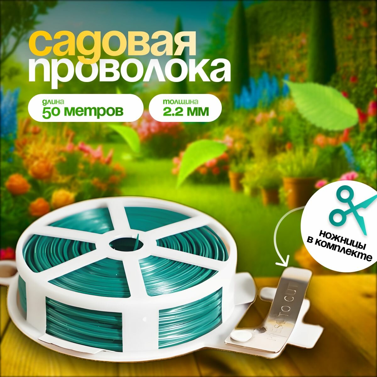 Подвязка для садовых растений и цветов / Кембрик подвязка садовая 50м