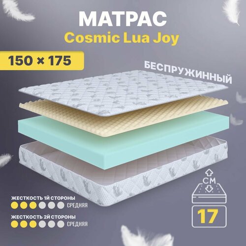 Матрас беспружинный 150х175, для кровати, Cosmic Lua Joy анатомический, 17 см, двуспальный, средней жесткости C.O.S.M.I.C.®