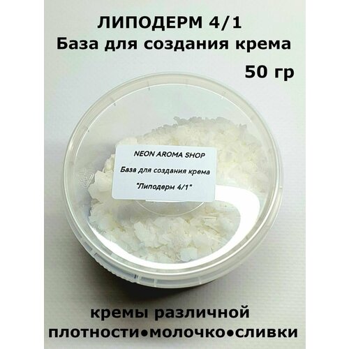 Липодерм 4/1 база для создания крема самоэмульгирующая
