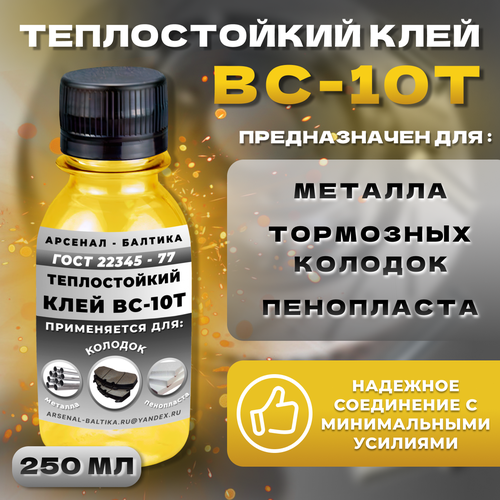 фото Клей вс10т для для тормозных колодок, узлов соединения, магнитопровода, тензорезисторов и чувствительных элементов, стали, пенопластов, дюралюминий, стеклоткани теплостойкий арсенал-балтика