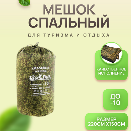 Мешок спальный Best Fish -10C 220х150см 2823₽