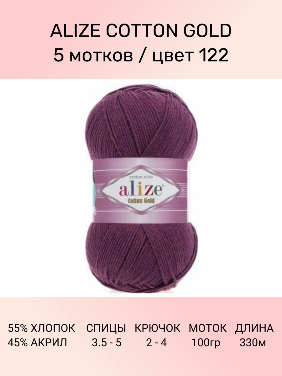 Пряжа ALIZE Cotton Gold: 122 (сливовый ), 5 шт 330 м 100 г, 55% хлопок 45% акрил