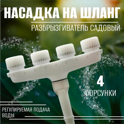 Насадка на шланг для полива 4 сопла разбрызгиватель садовый 499₽