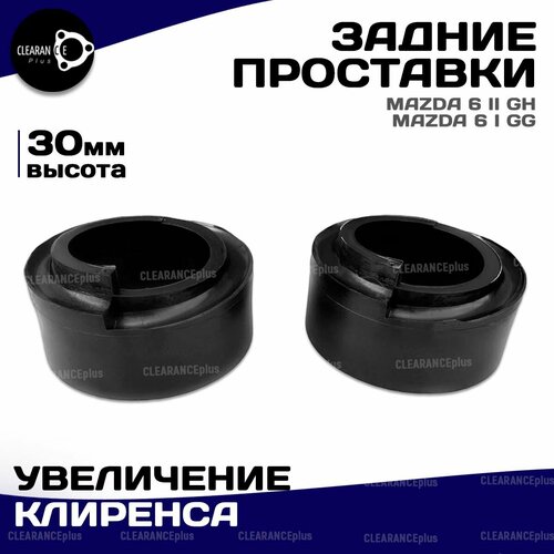 Проставки для Мазда 6 задние, увеличение клиренса для Мазда 6, 2 шт,30мм Clearance Plus