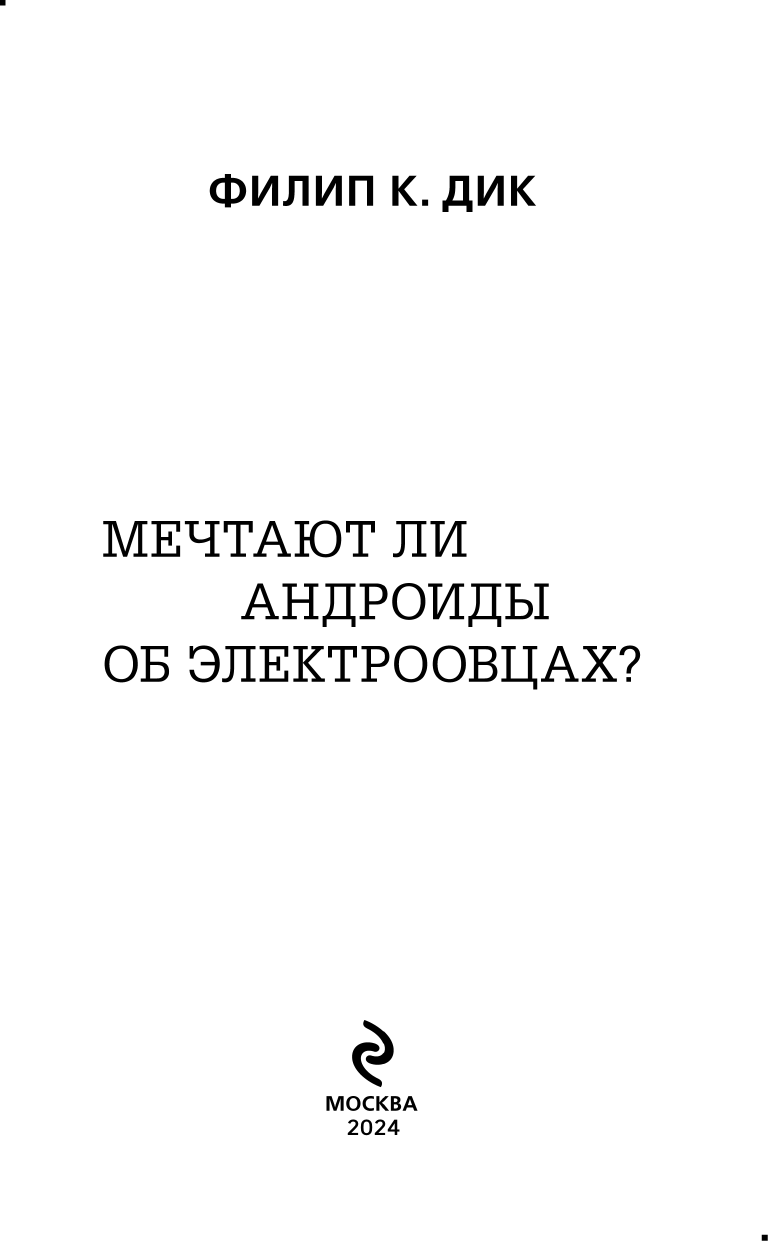Мечтают ли андроиды об электроовцах? - фото №6