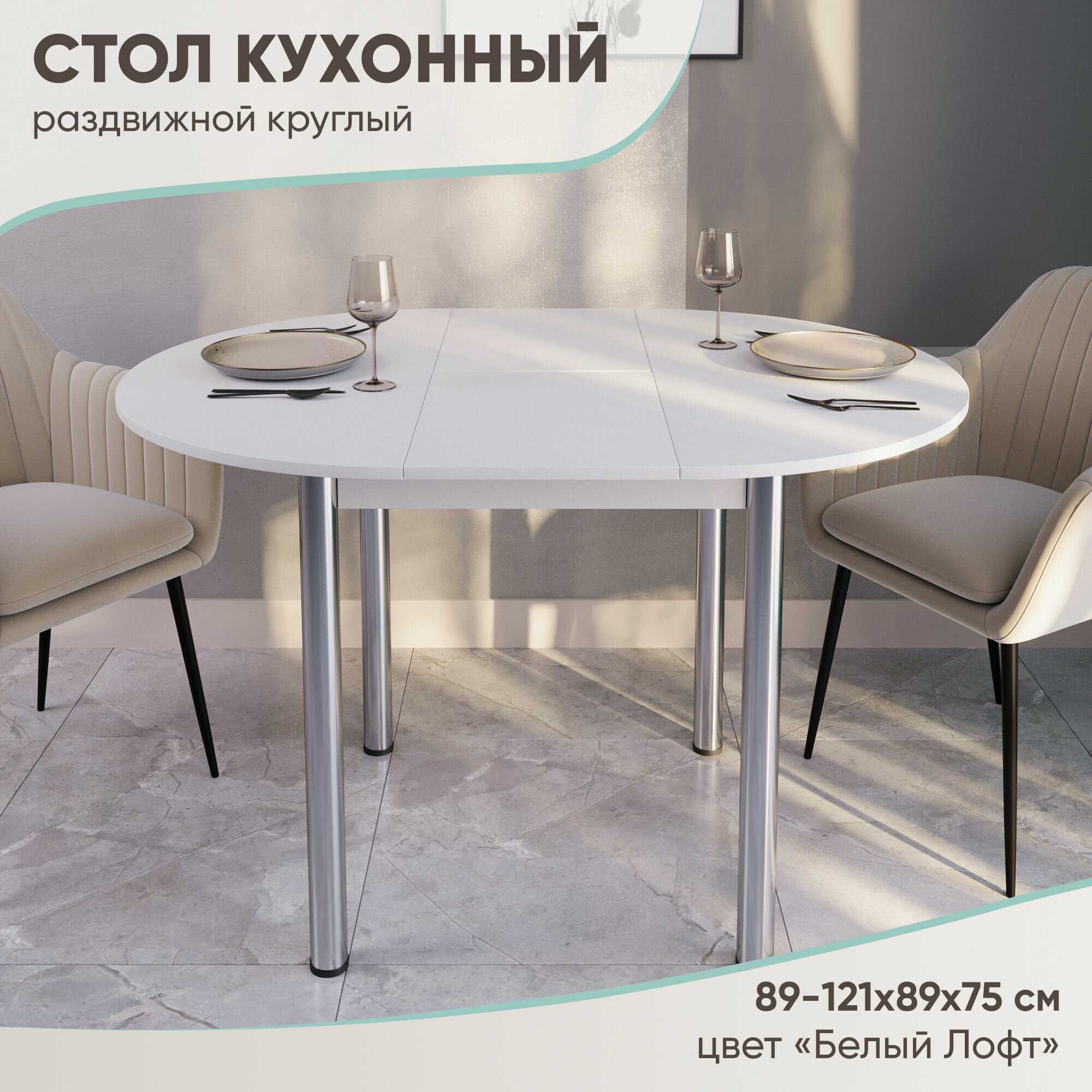 Стол кухонный круглый раздвижной, ЛДСП (89-121х89х75) — купить в ...
