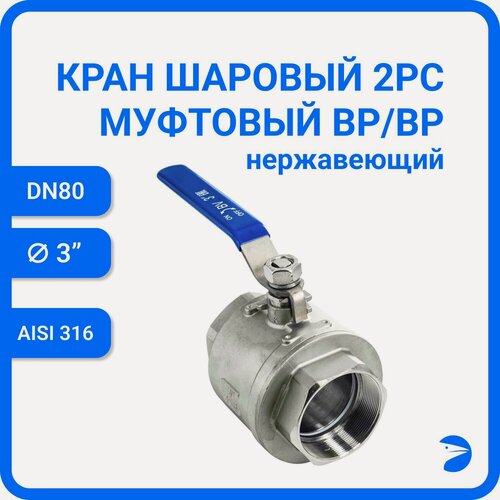 Изображение товара Newkey Кран шаровый стальной муфтовый двусоставной нержавеющий (2PC), AISI316 DN ДУ 80 (3" дюйма), (CF8M), PN25