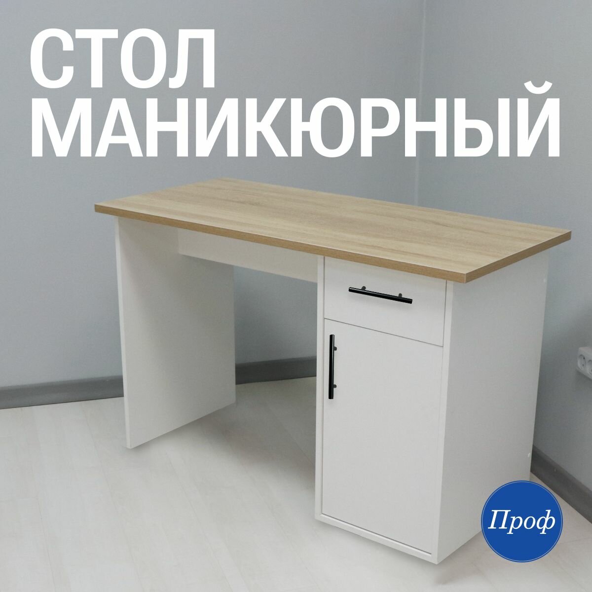 Стол для маникюра с ящиками / Маникюрный стол (письменный, рабочий, компьютерный)