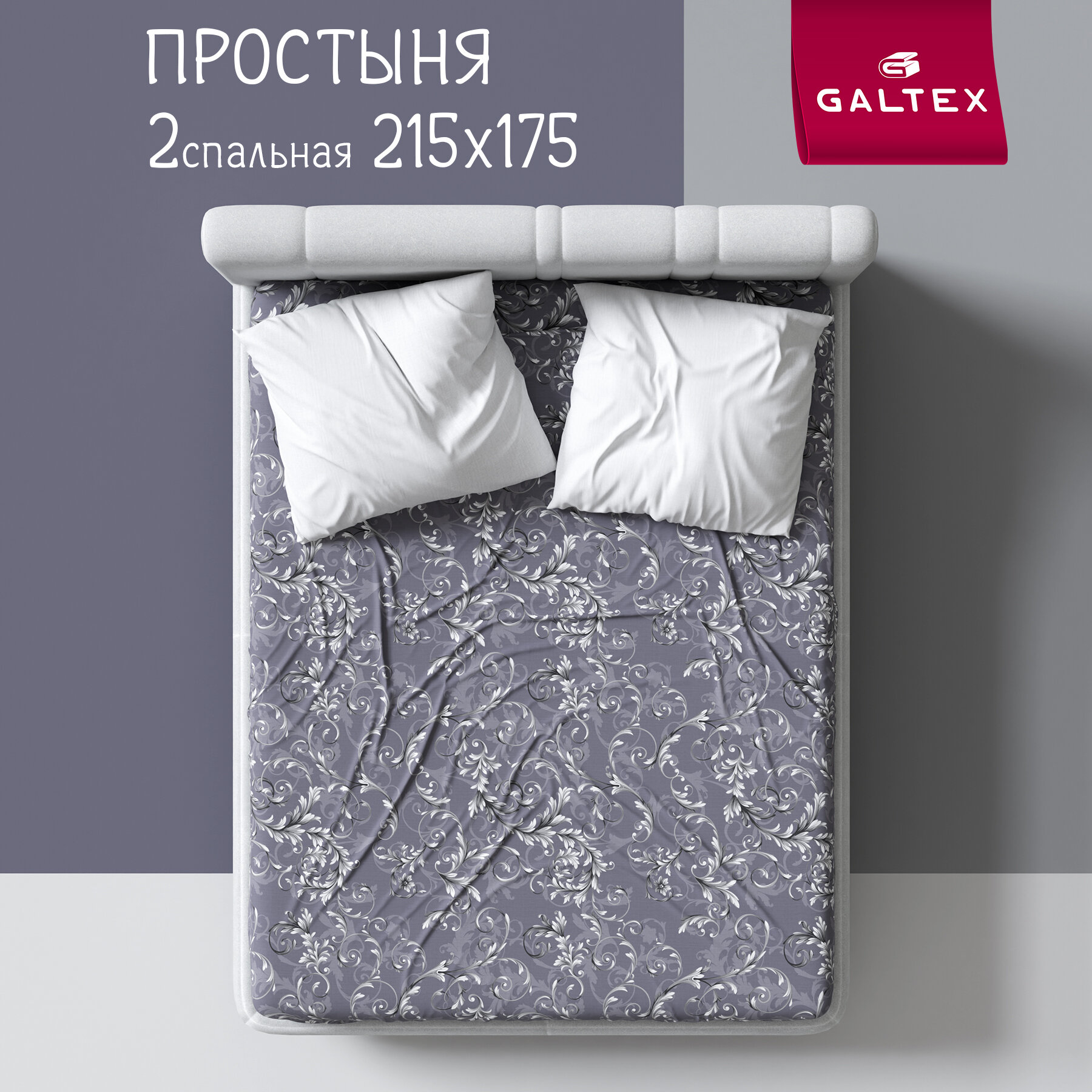 Простыня 2-спальная 175х215 Galtex Комфорт Валенсия сине-сиреневый