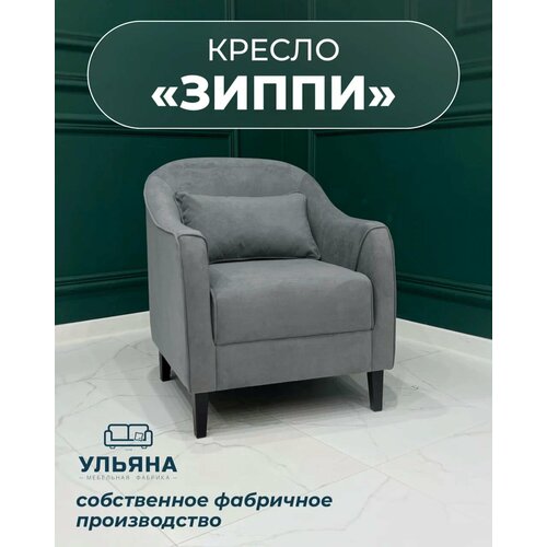 фото Мф ульяна кресло мягкое зиппи темно-серое для отдыха дома с декоративной подушкой высокие ножки велюр