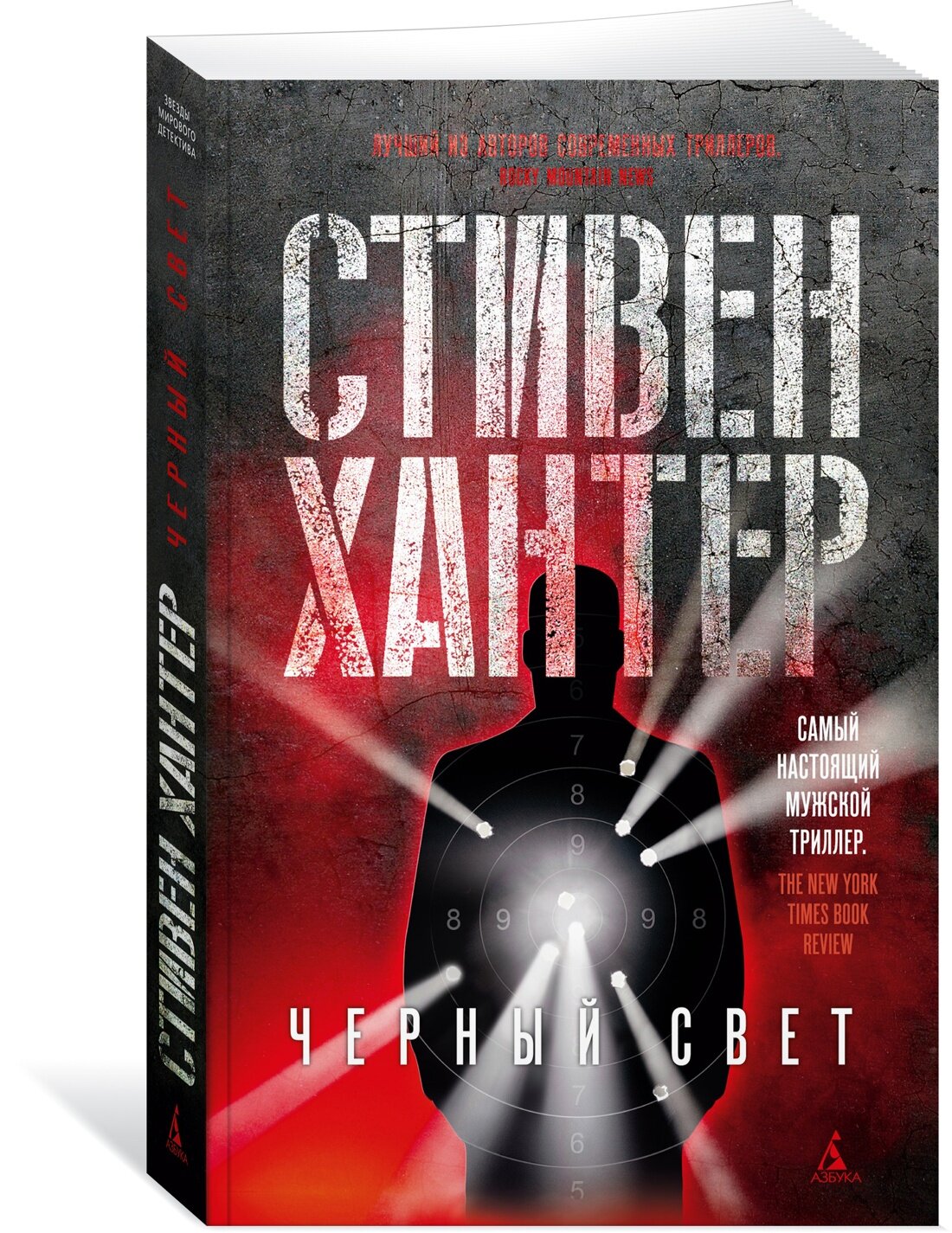 Черный свет (Стивен Хантер) - фото №1