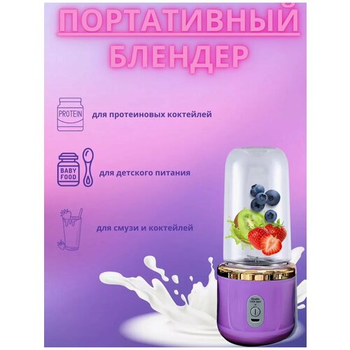 Портативный мини блендер беспроводной для смузи и коктейлей 637₽