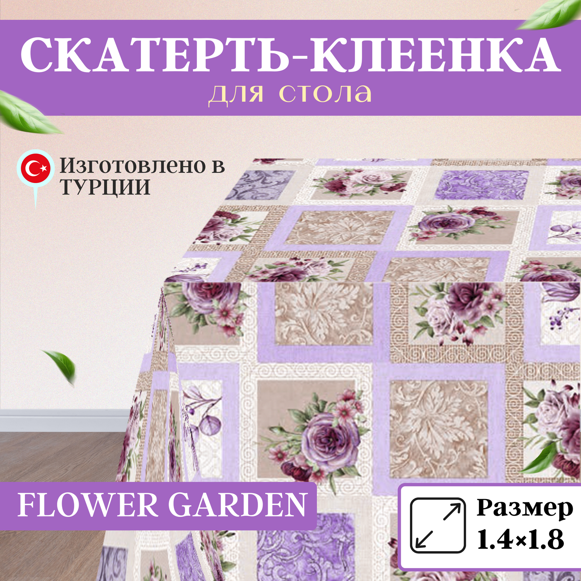 Скатерть, клеенка на стол Florista 140x180, FLOWER GARDEN-цветочный сад