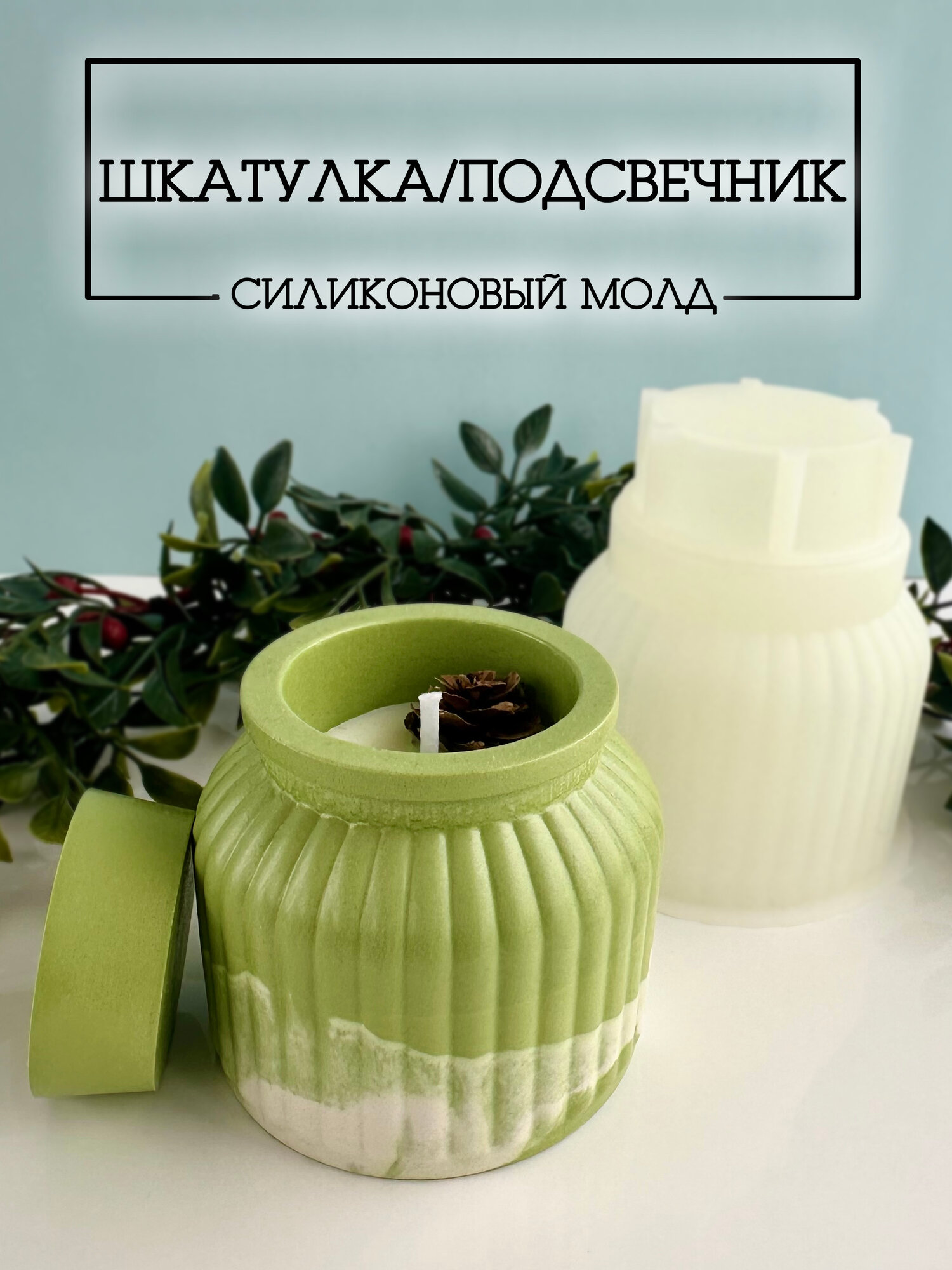 Молд "Шкатулка-подсвечник" для создания изделий из гипса и эпоксидной смолы